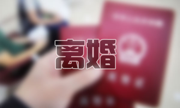 离婚要哪些手续和程序